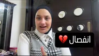 اصعب قرار اخدتو في حياتي💔