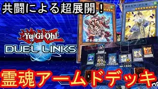 【デュエルリンクス】霊魂鳥とアームドドラゴン合わせると、展開力バチボコ上がって超楽しい