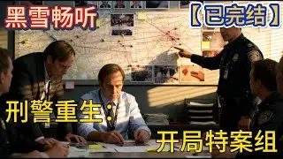 【已完结】🔥《刑警重生：开局特案组》 🔥#悬疑 #破案 #系统 #重生 #爽文 #热血 #一口气看完 #有声小说