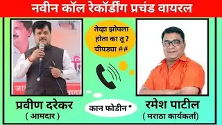 Ramesh patil Pravin darekar viral call recording | रमेश पाटील प्रवीण दरेकर कॉल रेकॉर्डिंग#shortsfeed