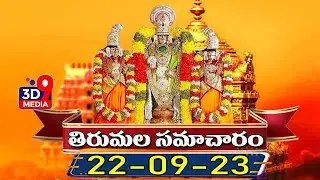 తిరుమల సమాచారం | Tirumala Updates | 22-09-23 | @3d9media