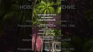 2025 ПОДВОДИТ ИТОГИ. 2026 ВЫБИРАЕТ НОВОЕ НАПРАВЛЕНИЕ