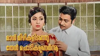 Maan mizhikalidanju| Malayalam super hit song | Sumangali | Hits Of  R.K.Shekar