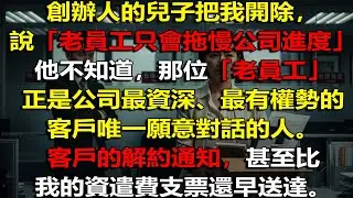 🔥 【被貼上「過氣老員工」標籤】遭解雇後，我一通電話📞關鍵客戶翻臉⚡公司體系全面崩潰💼💣