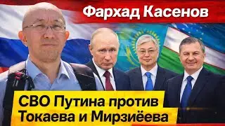 ⚡️СРОЧНО! ТОКАЕВА И МИРЗИЁЕВА ХОТЯТ ПОХИТИТЬ!! ПЛАН КРЕМЛЯ!! БЕСЕДА С ФАРХАДОМ КАСЕНОВЫМ