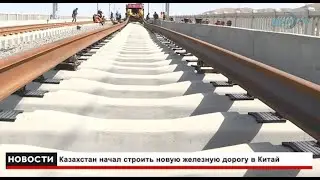 22/12/2023 Казахстан начал строить новую железную дорогу в Китай
