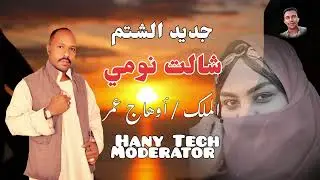 جديد || اوهاج عمر || شالت نومي || شتم ||New|| Ohag Omer