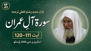 Quran Pashto Lafzi Tarjum EP 43 | Surah Aal-e-Imran Ayat 111–120 | Sheikh Abdul Salam Rustami