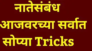 Blood relation नातेसंबंध (नातेसंबंधांवर स्पर्धा परीक्षेतील स्पष्टीकरणासहीत सोडवलेली उदाहरणे )