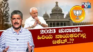 Karnataka BJP Senior Leaders Not To Get 2023 Assembly Election Ticket..!? | Public TV