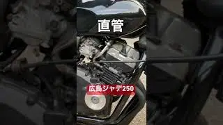 【ジェイド250】広島ジャデ250 #単車　#コール　#jade250 #cbx400f #cbx仕様
