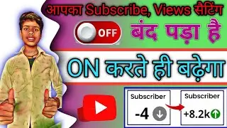 1️⃣ यह ON करते ही Subscribe और Views बढ़ने लगेंगे 😱 | YouTube New Setting 2026