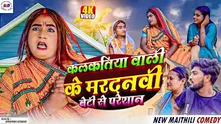 कलकतिया वाली के बेटी मरदानवी से परेशान || Maithili Comedy 2024 || Laduwa Comedy Kalkatiya wali