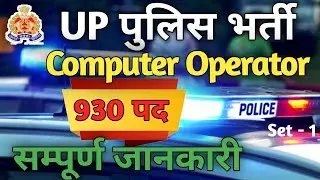 UP Police Computer Operator Classes | UP Police Computer Operator Syllabus | UP Police | UP Police
