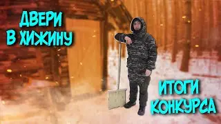ДВЕРИ В ХИЖИНУ. ИТОГИ КОНКУРСА. SOLO BUSHCRAFT CAMP. BUILDING A HUT.