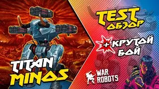 🔥 TEST Обзор Титана MiNOS + Крутой бой ПОБЕДА на Последней секунде | War Robots Arturion