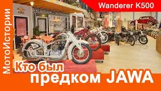 Прародитель JAWA - Wanderer K500