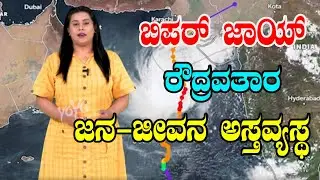 ಬಿಪರ್ ಜಾಯ್ ಚಂಡಮಾರುತದ ರೌದ್ರವತಾರ  | Cyclone Beeper Joy in Karnataka | YOYO TV Kannada