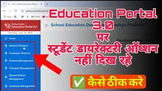 Education Portal 3.0 पर स्टूडेंट डायरेक्टरी ऑप्शन को  कैसे लाएं || ✅ Problem solved  