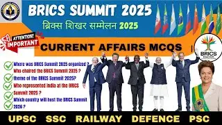 BRICS Summit 2025 Current Affairs | BRICS summit 2025 MCQs | BRICS Summit 2025 GK | Current Affairs