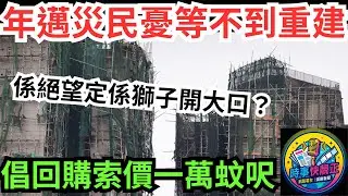 宏福苑大火 年邁災民憂等不到重建倡回購!倡政府回購索價一萬蚊呎？係絕望定係獅子開大口？ #全城熱話 #網絡熱話 #社會時事 #社會熱話 #時事 #社會新聞 #民生 #港聞  #新聞簡報