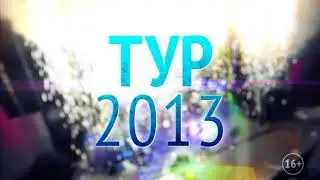 Замфира. Промо ролик в поддержку тура 2013г