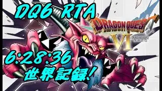 [世界記録達成!] DQ6 RTA 6:28:36 [ドラクエ6]