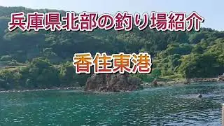 兵庫県北部の釣り場紹介、香住東港