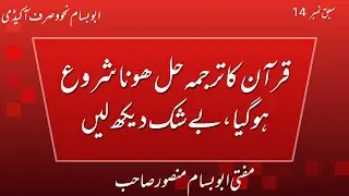 قرآن کا ترجمہ حل ہونا شروع ہو گیا| سبق نمبر 14 | ابوبسام نحو و صرف اکیڈمی