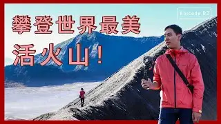 【布羅莫火山・印尼】美到哭！攀登全世界最美的活火山｜Ep03. Bromo volcano Indonesia Travel Vlog. Eg sub