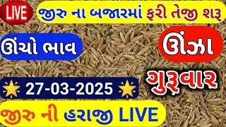 Jeera na bhav | 27-03-2025 | જીરું ના ભાવ:2025 | live cumin trading in  APMC | commodity Trend