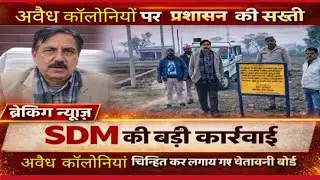 हाथरस में अवैध कॉलोनियों पर कार्रवाई #hathras #news #breakingnews #trending #trendingnews #upnews 