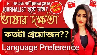 Journalist হতে চাও?|ভাষার দক্ষতা কতটা প্রয়োজন?|&zwnj;Language preference? Bengali-English-Hindi!!