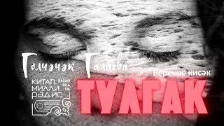 Тагын язмыш... Тагын хыянәт? Голчәчәк Галиева 