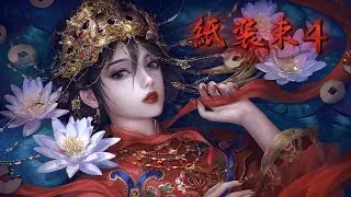Interconnected | Paper Bride 4 - Bound Love 【Chapter 3】