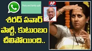 Sharad Pawar's Daughter Supriya Sule Confirms Split In NCP | AP24x7