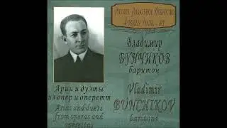 В. Бунчиков / V. Bunchikov - Ария Ренато / Verdi - Eri tu, 1951