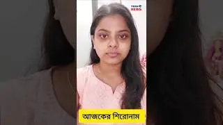 শিরোনাম আজকের সেরা ১০ | TRAVO NEWS BANGLA