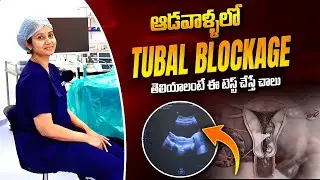 ట్యూబ్స్ బ్లాక్ తెలియాలంటే || Saline Infusion Sonography Procedure in Lab || Pozitiv Fertility