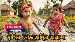 মজার কান্ড ভাইরাল ফানি ভিডিও |Al viral funnyVideo#viral #funny #comedy#trending