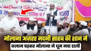 मौलाना अजहर मदनी साहब की शान में कलाम पढ़कर इस शायर ने धमाल मचा दिया | Qari Abdul Mateen 