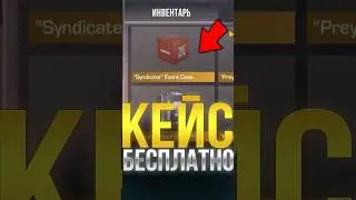 КАК ПОЛУЧИТЬ SYNDICATE CASE БЕСПЛАТНО В СТАНДОФФ 2!