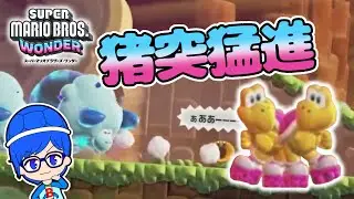 スーパーマリオワンダー・トッシン直進！【切り抜き】
