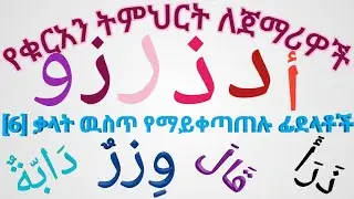 የቁርአን ትምህርት|| የማይቀጣጠሉ 6 የአረበኛ ፊደላት