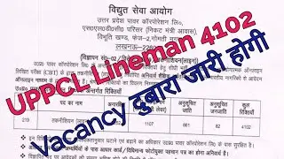 UPPCL Lineman 4102 Vacancy जारी होगी
