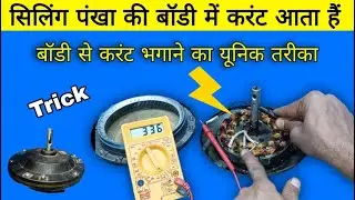 Unique way to fix fan current | Ceiling fan body current problem | ceiling fan short problem