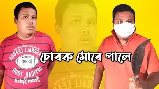 চোৰক মোৰে পালে || Rajib Dowari || Look East