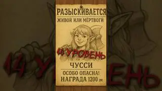 D&D: 14ый уровень #днд #днддляновичков #дндмем #дндгайд #дндшортс #dnd5e #dndshorts #dnd