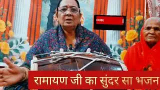 Ramayana ji ka sunder bhajan #trending #trendingvideo #ytvideo #bhajan #viral #song #viralmusic 🙏💯🙏💯