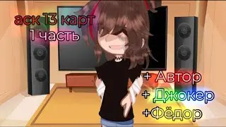 Аск с клонами | 1 часть | + Автор, Джокер, Фёдор | прода на заслуженный актив | описание